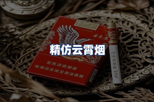 精仿云霄烟